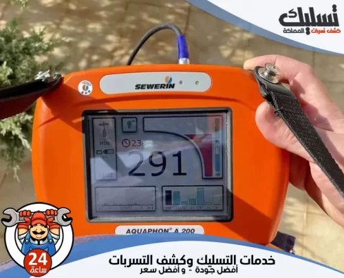 جهاز كشف تسرب المياه في الباحة 0562647138 تسليك المملكة أفضل جهاز كشف تسرب المياه في الباحة لتقديم خدمات كشف تسربات دقيقة وعالية الجودة.