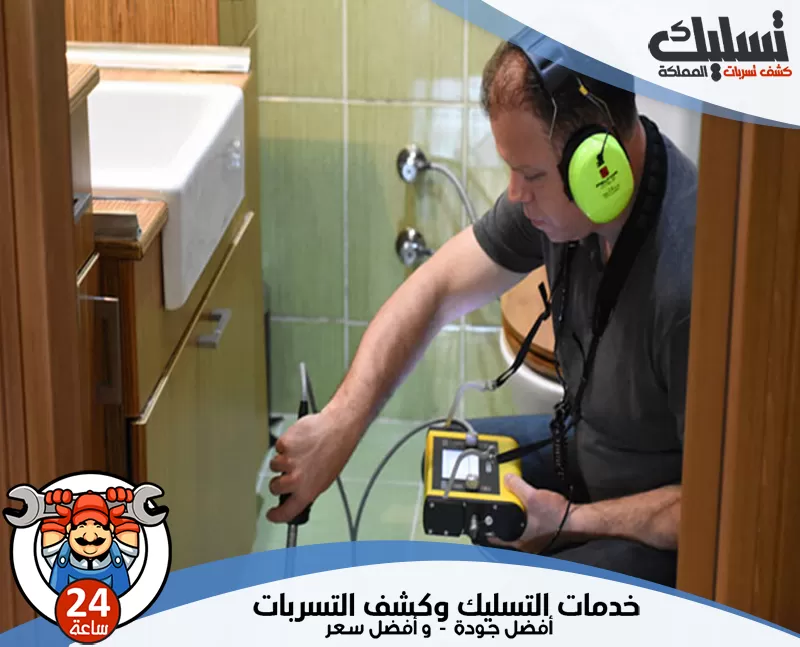 حل مشكلة ارتفاع فاتورة المياه 0562647138 تسليك الممكلة يحدد الفني مكان التسرب بدقة مع تقديم تقرير مفصل عن حجم الخسائر المحتملة.