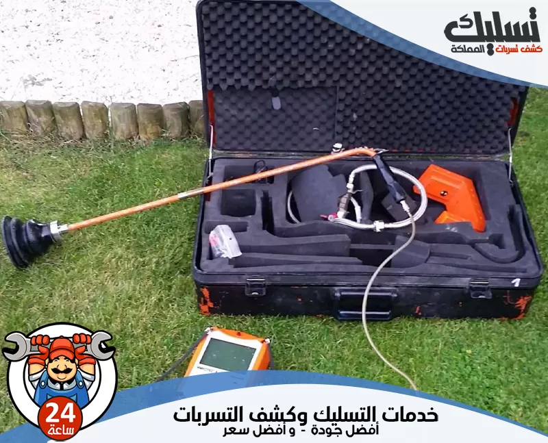 كشف تسرب المياه من المواسير بمحايل عسير 0562647138 تسليك المملكة يقوم الفني بتقييم المنزل بالكامل لتحديد مواقع التسرب المخفية وإصلاحها بشكل آمن.
