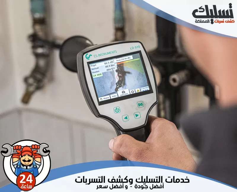 كشف تسربات الأسطح والجدران في عنيزة 0562647138 تسليك المملكة يستخدم الفني تقنيات حديثة للكشف عن أي تسرب خفي في الأنابيب والجدران والأرضيات.