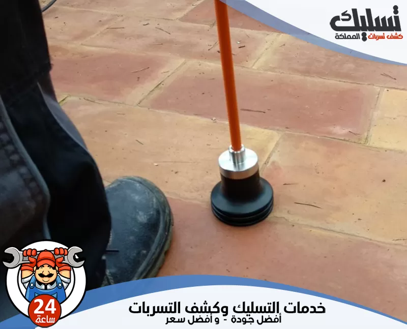 كشف تسربات الخزانات بابها 0562647138 تسليك المملكة يستخدم الفني تقنيات حديثة لتشخيص تسرب المياه قبل أن تتسبب بأضرار أكبر في المنزل.