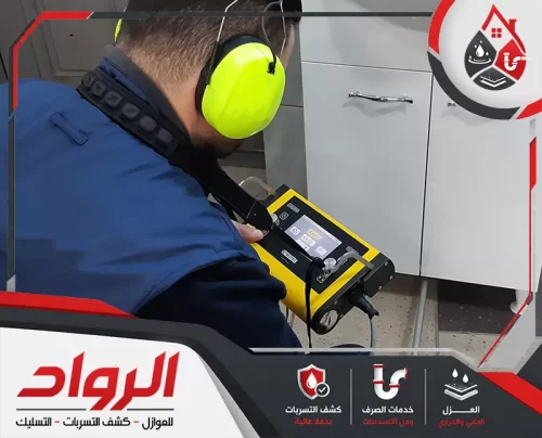 فحص مطابخ دقيق ضمن خدمة كشف تسربات المياه بحائل قبل تلف الخزائن