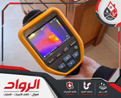 جهاز كشف تسربات المياه بتبوك 0562647138 الرواد جهاز حراري يحدد أماكن الرطوبة ضمن خدمة كشف تسربات المياه بتبوك بدون تكسير.