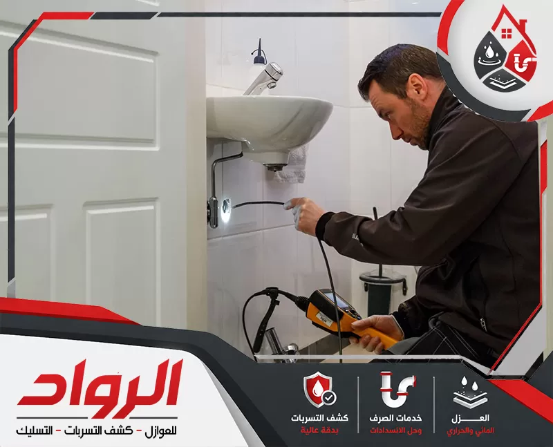 يتم استخدام احدث المعدات المتطورة في كشف تسربات الاسطح لحماية اسطح المنازل.