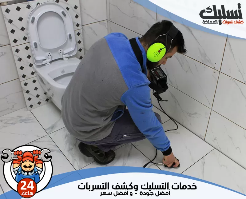 كشف تسربات المياه بحفر الباطن بدون تكسير 0562647138 تسليك المملكة يتأكد الفني من معالجة التسرب بالكامل ويقدم تقرير مفصل للحالة والحلول المنفذة.