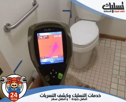 كشف تسربات الحمامات بالباحة 0562647138 تسليك المملكة استخدام أحدث الأجهزة في كشف تسربات الحمامات بالباحة لضمان الحل النهائي وبأفضل سعر.