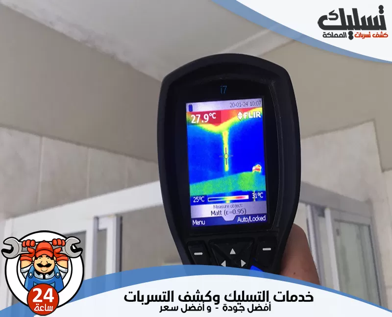 كشف تسربات الاسطح في محايل عسير 0562647138 تسليك المملكة يستخدم الفني أجهزة استشعار متقدمة للكشف عن الرطوبة والمياه المخفية في الجدران والأسطح.