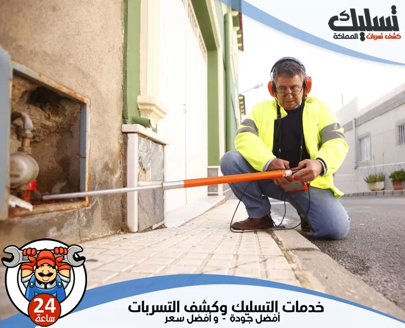 الكشف عن تسربات المياه 0562647138 تسليك المملكة يستخدم الفني الكاميرات الحرارية وأجهزة الصوت لتحديد التسربات بدقة وسرعة فائقة.