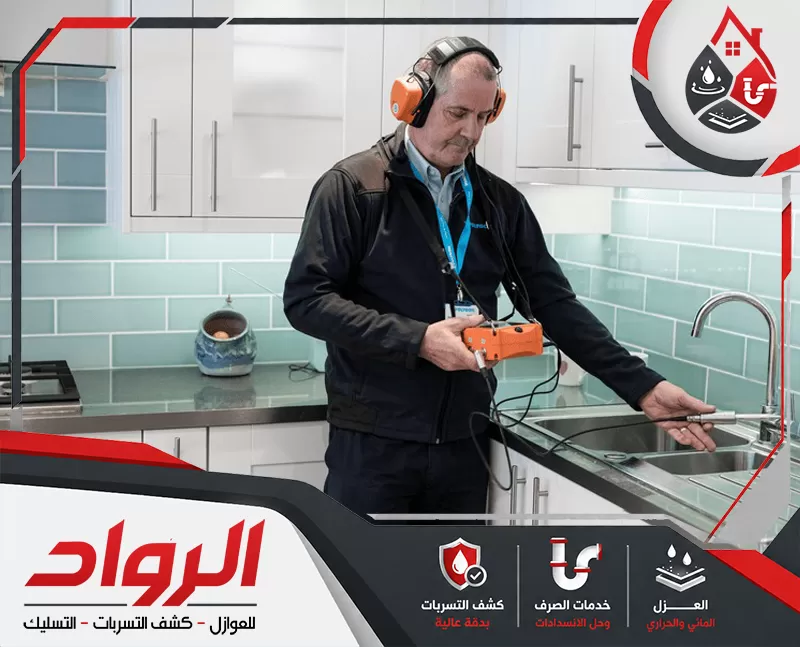 شركة فحص تسربات المياه بينبع 0546824999 الرواد يستخدم الفني أحدث الأجهزة لتحديد مواقع تسرب المياه بدقة عالية دون تكسير الأرضيات.