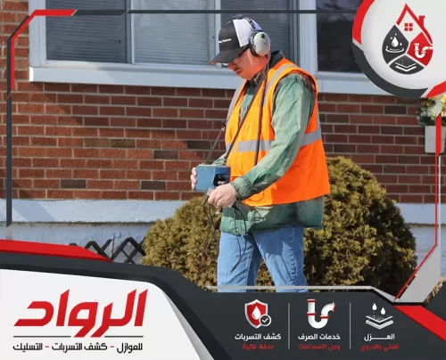 فحص خارجي دقيق لتحديد تسربات المياه بحائل قبل تضرر الأساسات