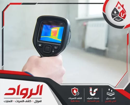 كشف تسربات الحمامات بتبوك 0562647138 الرواد كاميرا حرارية تساعد في كشف تسربات المياه بتبوك وتحديد مصدر الرطوبة بدقة.