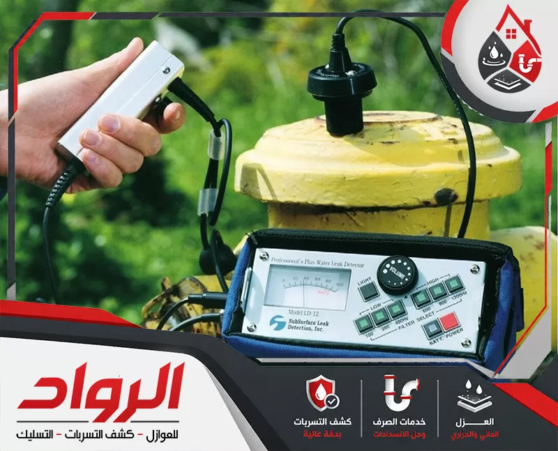 نستخدم احدث المعدات في كشف تسربات المسابح لكشف امكان التسرب بدون تكسير.