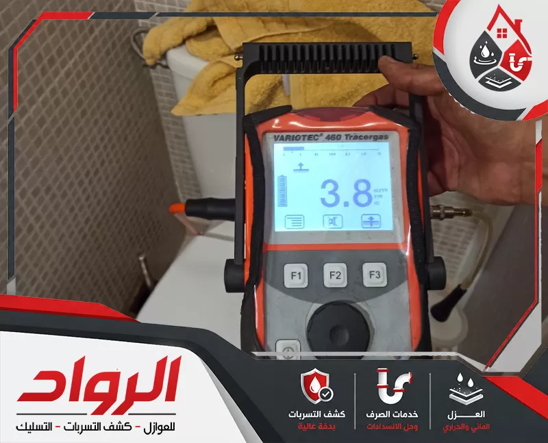 كشف تسربات المياه بحفر الباطن بدون تكسير 0562647138 شركة الرواد جهاز متطور لفحص تسربات المياه داخل الحمامات وتحديد مكان الخلل بدقة قبل بدء أعمال الإصلاح.