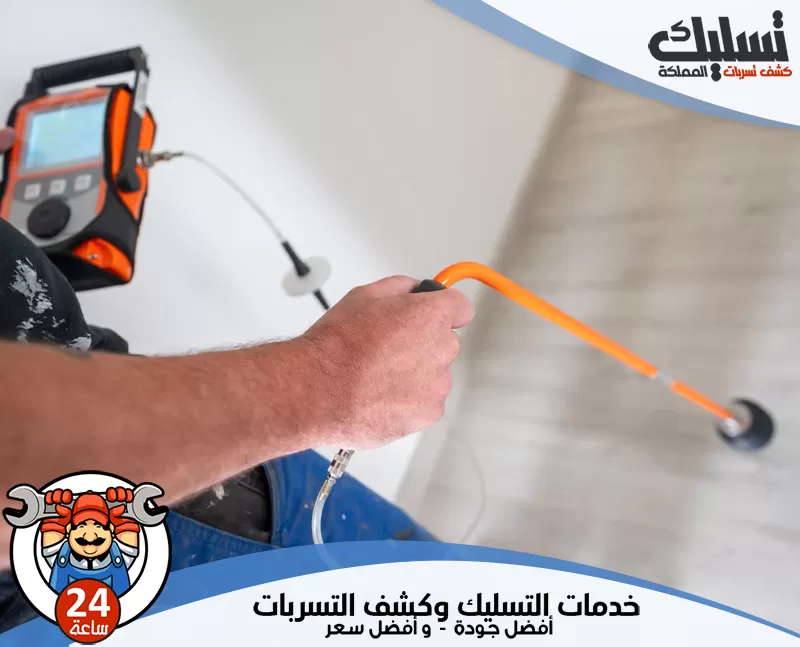 أرخص شركة كشف تسربات المياه بابها 0562647138 تسليك المملكة يمتلك الفني خبرة واسعة في اكتشاف التسربات المخفية في الحمامات والمطابخ والأسطح.