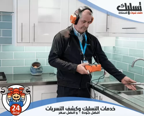 فني شركة كشف تسربات المياه بنجران 0562647138 تسليك المملكة أفضل فني شركة كشف تسربات المياه بنجران يفحص المطبخ بأحدث الأجهزة الصوتية.