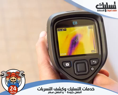 جهاز كشف تسربات المياه بالباحة 0562647138 تسليك المملكة فحص دقيق باستخدام جهاز كشف تسربات المياه بالباحة لضمان أعلى جودة وأفضل سعر.