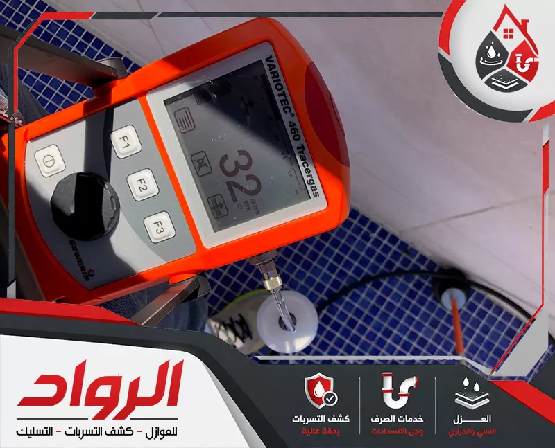 كشف تسربات الحمامات بينبع 0546824999 تسليك الممكلة يعتمد الفني على تقنيات متطورة لرصد التسربات الحمامات تحت البلاط والجدران بسرعة وفعالية.