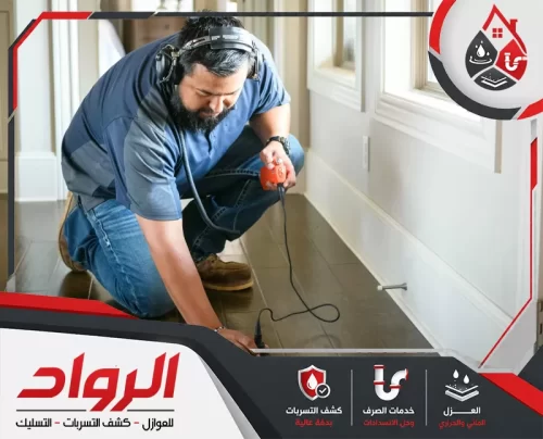 فحص أرضيات المنزل لتحديد مكان تسربات المياه بجازان بدقة.