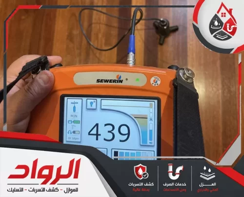 كشف تسربات المياه بتبوك 0562647138 الرواد قراءة جهاز متقدم ضمن خدمة كشف تسربات المياه بتبوك لتحديد مصدر التسرب بسرعة.