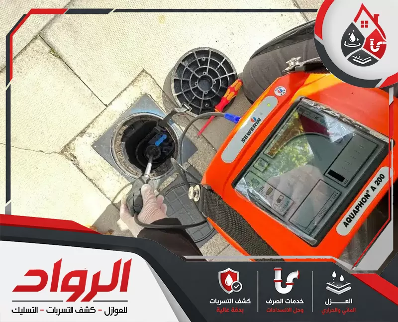 نحرص في شركة كشف تسربات المياه علي اتباع احدث الطرق المتطورة لتقليل الاضرار.