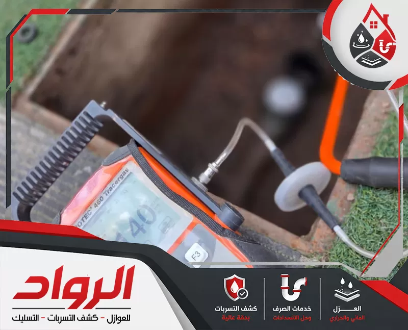 كشف تسربات الحمامات بحفر الباطن 0562647138 شركة الرواد جهاز إلكتروني لفحص تسربات المياه داخل خطوط المواسير وتحديد موضع الخلل قبل تنفيذ أعمال الإصلاح.