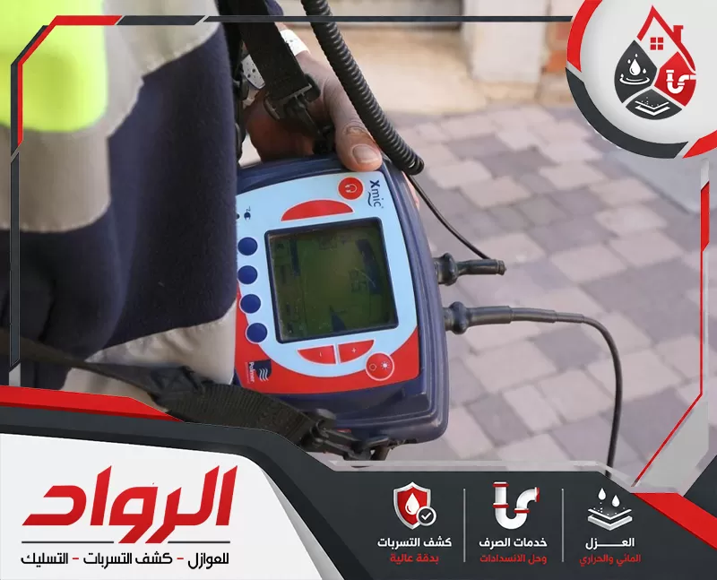كشف تسربات المياه بدون تكسير بينبع | 0546824999 الرواد يعتمد فريق الشركة على تقنيات متطورة لكشف تسربات المياه بدون تكسير بينبع.
