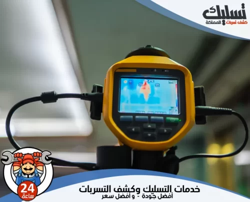 اجهزة كشف تسربات المياه بالباحة 0562647138 تسليك المملكة خدمات تسليك واجهزة كشف تسربات المياه بأفضل جودة وسعر على مدار 24 ساعة.