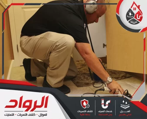 فحص أرضيات دقيق لتحديد التسربات الخفية قبل تضرر البلاط والجدران