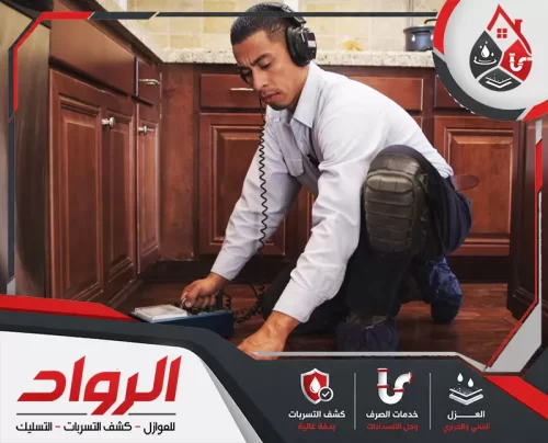 شركة كشف تسربات المياه بتبوك 0562647138 الرواد فني يفحص تسربات المطبخ ضمن خدمة شركة كشف تسربات المياه بتبوك بدون تكسير.