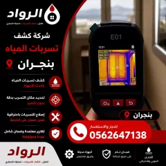 شركة كشف تسربات المياه بنجران