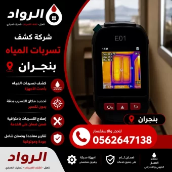 شركة كشف تسربات المياه بنجران
