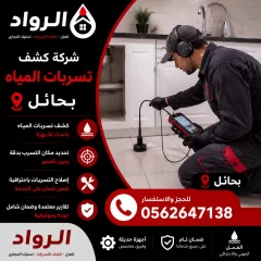 شركة كشف تسربات المياه بحائل