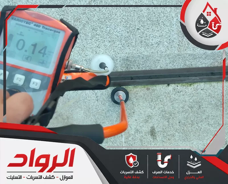 شركه فحص تسربات بحفر الباطن 0562647138 شركة الرواد جهاز إلكتروني لفحص تسربات المياه وتحديد موضع الخلل في المواسير بدقة دون الحاجة إلى تكسير عشوائي.