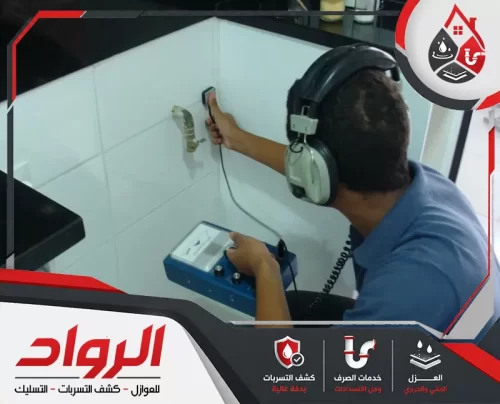 فحص الجدران بأجهزة دقيقة لخدمة كشف تسربات المياه بحائل دون تكسير