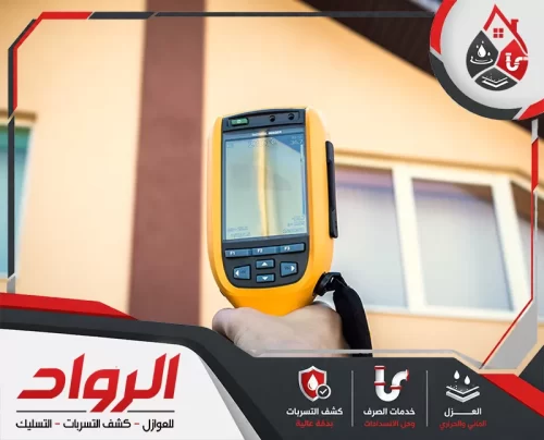 كشف تسربات الجدران بتبوك 0562647138 الرواد فحص الجدران بالكاميرا الحرارية ضمن خدمة كشف تسربات المياه بتبوك بدقة وبدون تكسير.