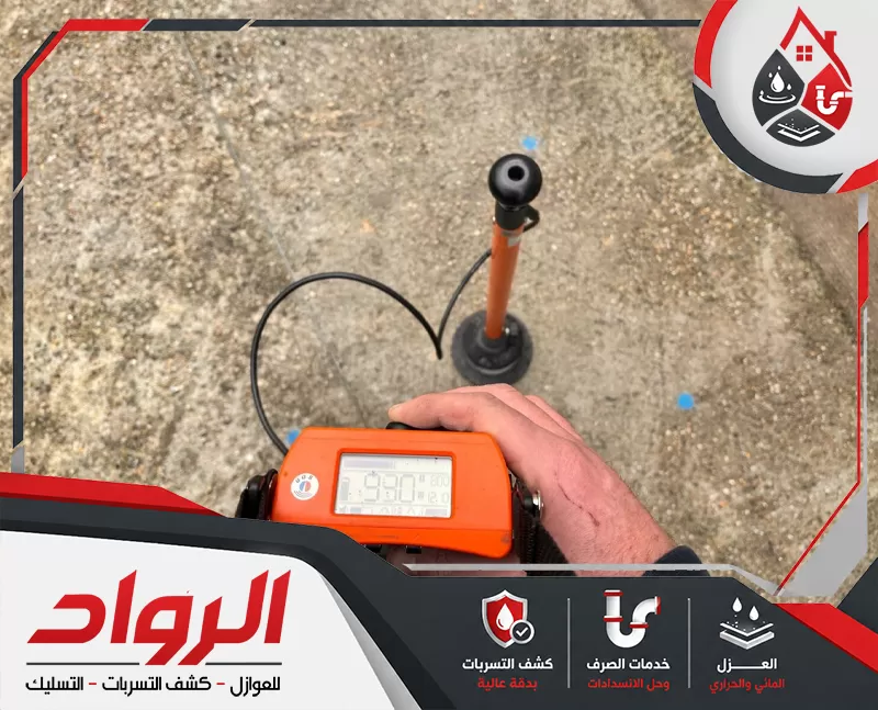 شركة كشف تسربات المياه بحفر الباطن 0562647138 شركة الرواد فني يستخدم جهاز كشف تسربات المياه لتحديد مصدر التسرب بدقة داخل الموقع دون تكسير عشوائي.