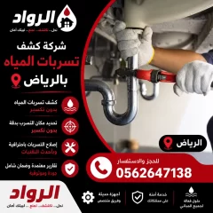 شركة كشف تسربات المياه بالرياض