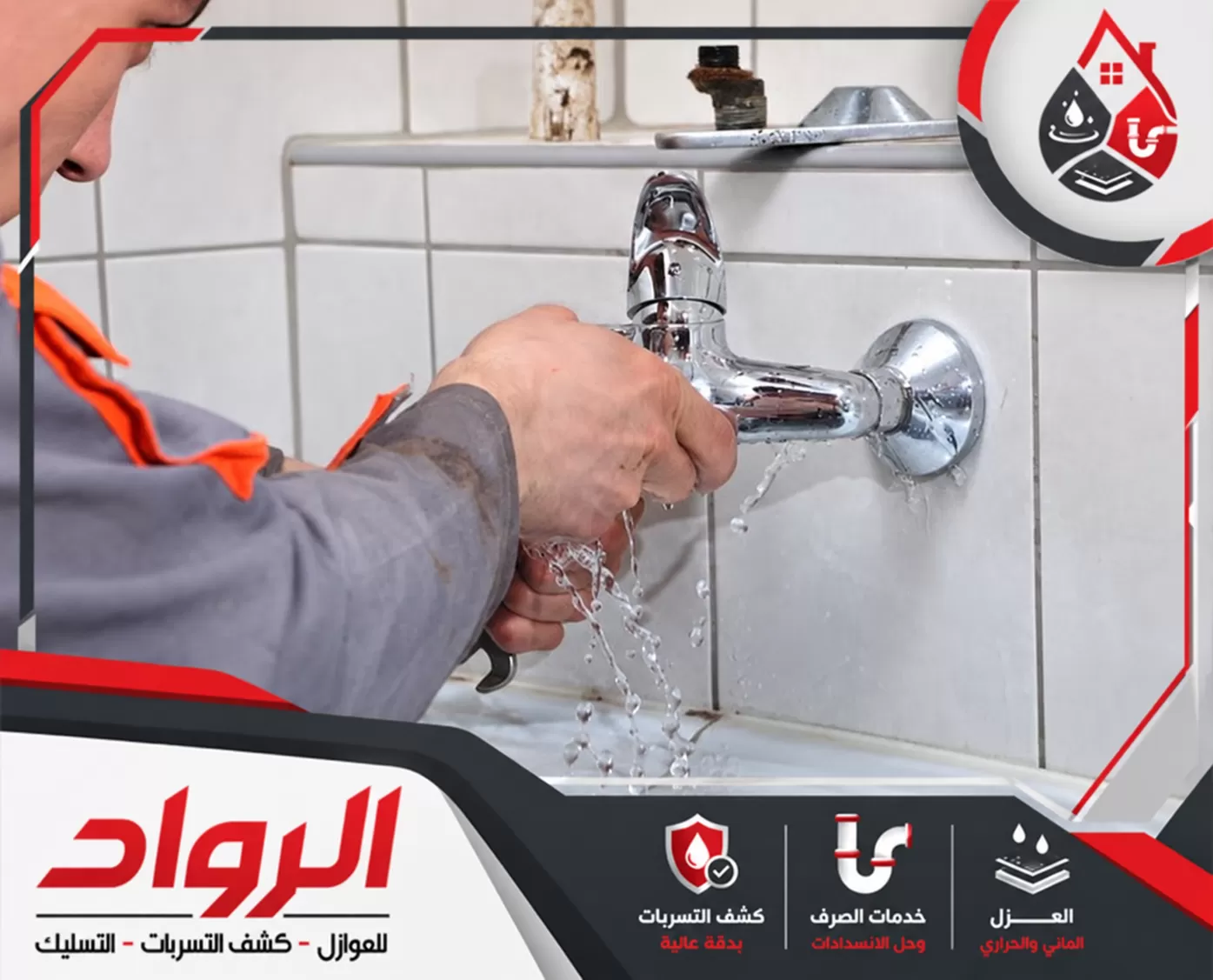 يتم بشركة كشف تسربات المياه بالرياض إصلاح مياه من وصلة خلاط الحمام أثناء فك وتركيب التوصيلات.