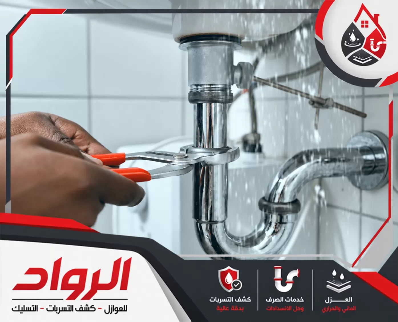 فني يفحص وصلة صرف أسفل الحوض مع متابعة تدفق المياه حول المواسير لتحديد سبب المشكلة.