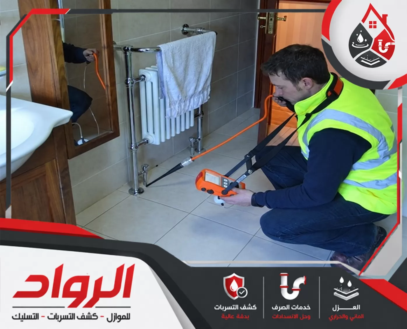 افحص المواسير المدفونة قبل تفاقم المشكلة تحديد أماكن تسرب المياه أسفل أرضية الحمام باستخدام جهاز كشف بدون تكسير.