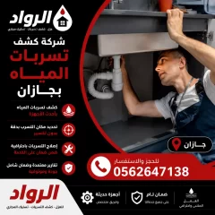 شركة كشف تسربات المياه بجازان