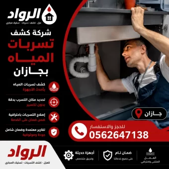 شركة كشف تسربات المياه بجازان