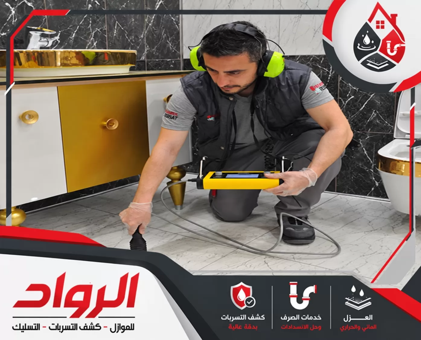 اكتشف مكان التسرب المخفي قبل أن يسبب أضرارًا أكبر فحص تسربات المياه داخل الحمام باستخدام جهاز كشف إلكتروني لمتابعة التمديدات المخفية.