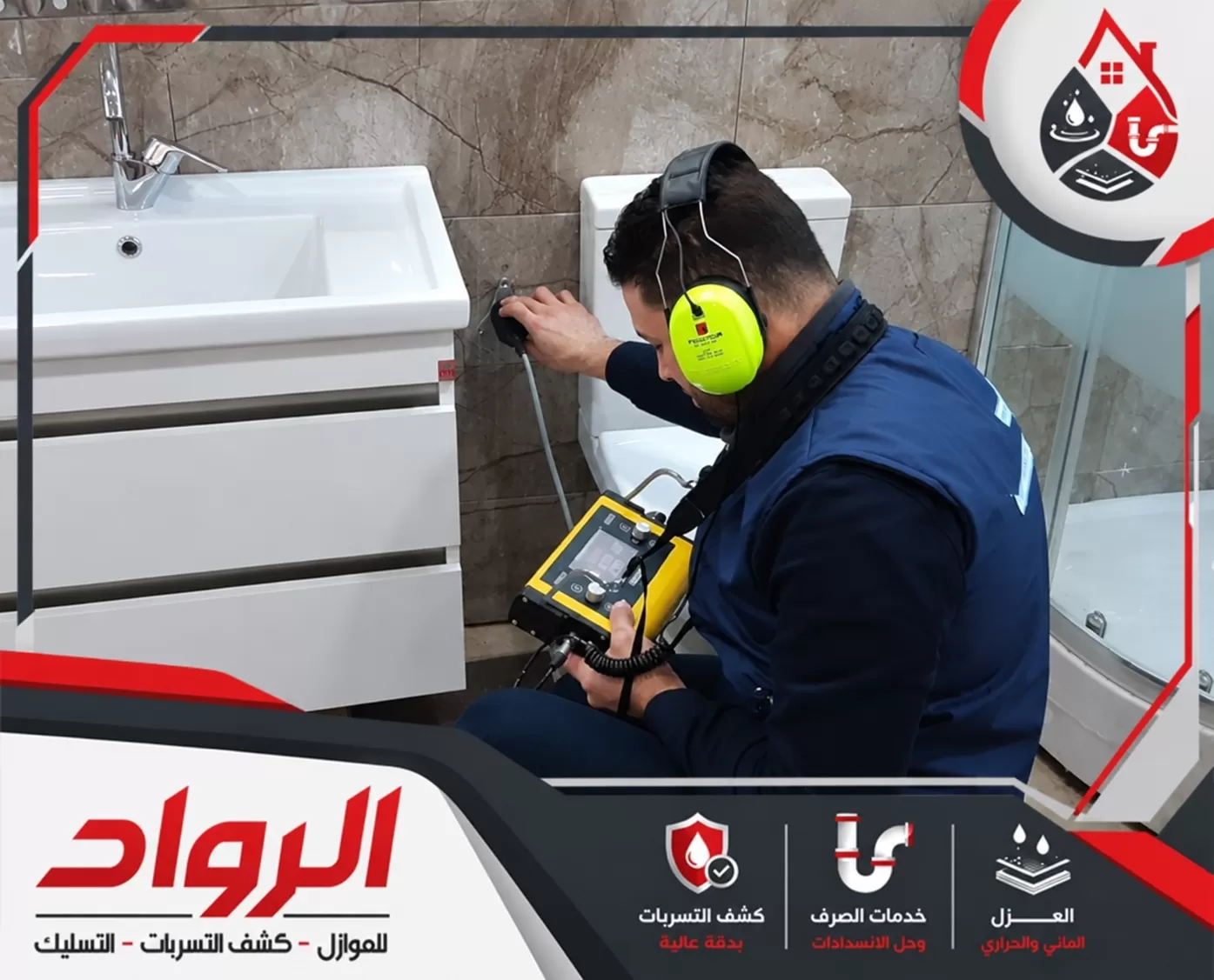 كشف إلكتروني يحدد مكان الخلل قبل الإصلاح كشف تسربات المياه داخل الحمام باستخدام جهاز استماع لفحص الجدران ومواسير المياه.