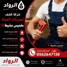 شركة كشف تسربات المياه بخميس مشيط