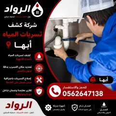 شركة كشف تسربات المياه بابها