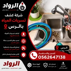 شركة كشف تسربات المياه بالرس