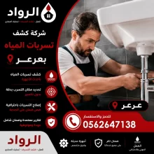 شركة كشف تسربات المياه بعرعر