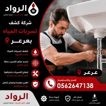 شركة كشف تسربات المياه بعرعر