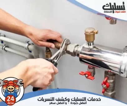 شركة كشف تسربات المياه بالبكيرية